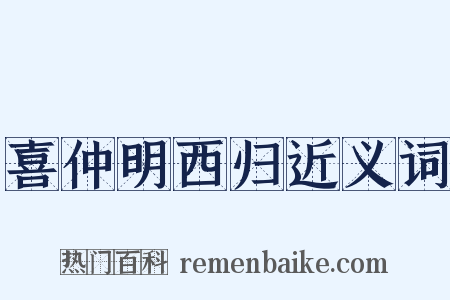 喜仲明西归近义词是什么意思的图片